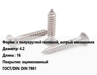 Саморез с полукруглой головкой, острый наконечник D=4.2 L=16 оцинкованный ГОСТ: DIN 7981